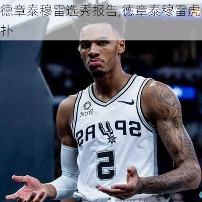 德章泰穆雷选秀报告,德章泰穆雷虎扑