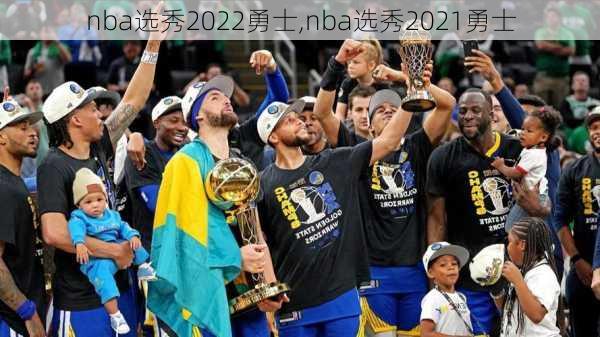 nba选秀2022勇士,nba选秀2021勇士