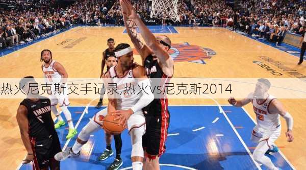热火尼克斯交手记录,热火vs尼克斯2014