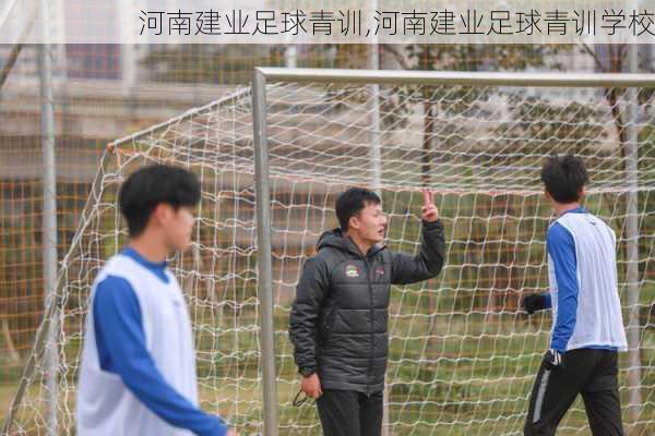 河南建业足球青训,河南建业足球青训学校