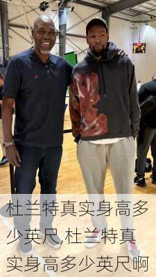 杜兰特真实身高多少英尺,杜兰特真实身高多少英尺啊