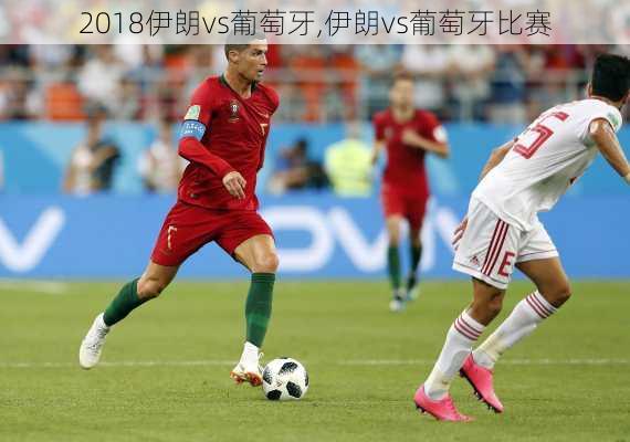 2018伊朗vs葡萄牙,伊朗vs葡萄牙比赛