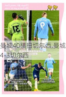 曼城40横扫切尔西,曼城4-3切尔西