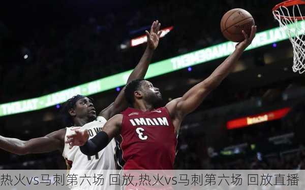 热火vs马刺第六场 回放,热火vs马刺第六场 回放直播