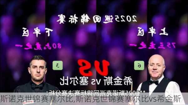斯诺克世锦赛塞尔比,斯诺克世锦赛塞尔比vs希金斯