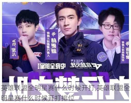 英雄联盟全明星赛什么时候开打,英雄联盟全明星赛什么时候开打排位