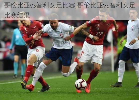 哥伦比亚vs智利女足比赛,哥伦比亚vs智利女足比赛结果