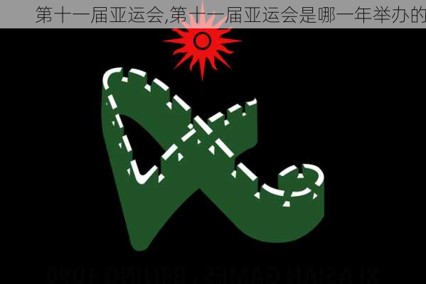 第十一届亚运会,第十一届亚运会是哪一年举办的