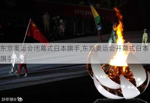 东京奥运会闭幕式日本旗手,东京奥运会开幕式日本旗手