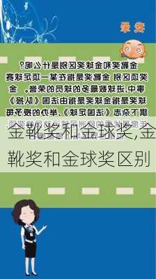 金靴奖和金球奖,金靴奖和金球奖区别