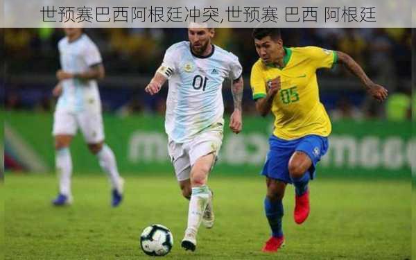 世预赛巴西阿根廷冲突,世预赛 巴西 阿根廷