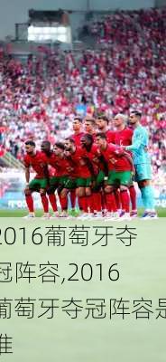 2016葡萄牙夺冠阵容,2016葡萄牙夺冠阵容是谁