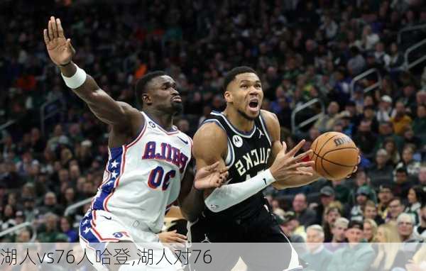 湖人vs76人哈登,湖人对76