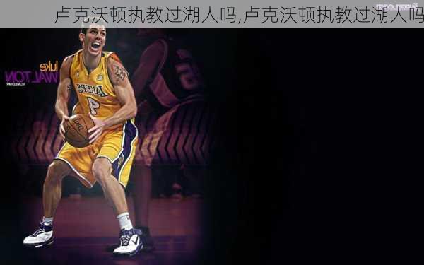 卢克沃顿执教过湖人吗,卢克沃顿执教过湖人吗