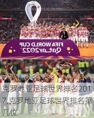 克罗地亚足球世界排名2017,克罗地亚足球世界排名第几位