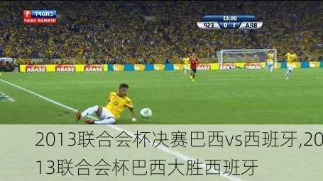 2013联合会杯决赛巴西vs西班牙,2013联合会杯巴西大胜西班牙