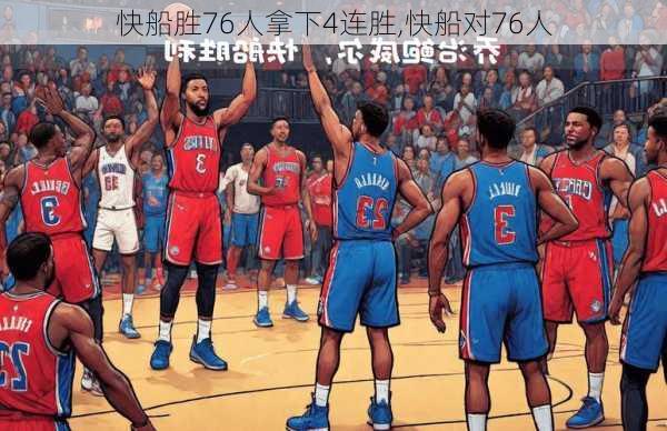 快船胜76人拿下4连胜,快船对76人