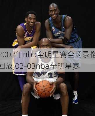 2002年nba全明星赛全场录像回放,02-03nba全明星赛