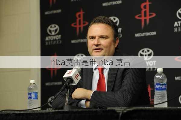 nba莫雷是谁,nba 莫雷