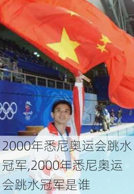 2000年悉尼奥运会跳水冠军,2000年悉尼奥运会跳水冠军是谁