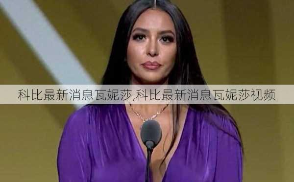 科比最新消息瓦妮莎,科比最新消息瓦妮莎视频