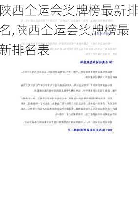 陕西全运会奖牌榜最新排名,陕西全运会奖牌榜最新排名表