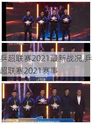 乒超联赛2021最新战况,乒超联赛2021赛事