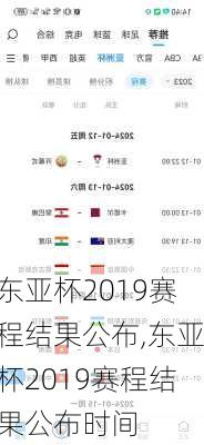 东亚杯2019赛程结果公布,东亚杯2019赛程结果公布时间