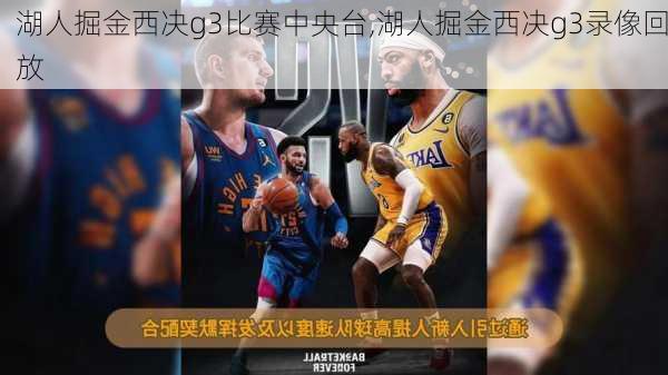 湖人掘金西决g3比赛中央台,湖人掘金西决g3录像回放