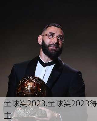 金球奖2023,金球奖2023得主