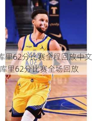 库里62分比赛全程回放中文,库里62分比赛全场回放