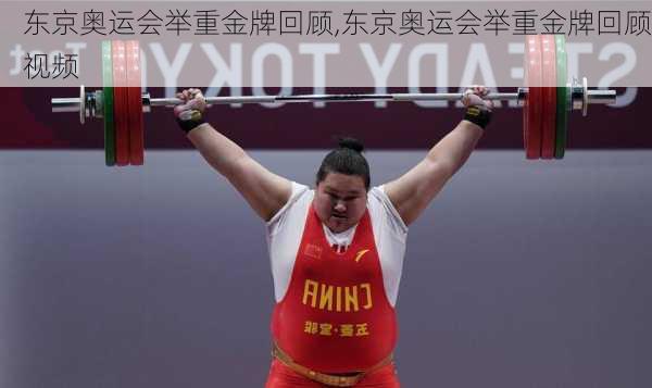 东京奥运会举重金牌回顾,东京奥运会举重金牌回顾视频