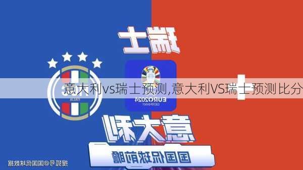 意大利vs瑞士预测,意大利VS瑞士预测比分