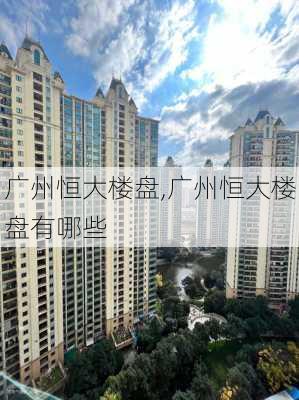广州恒大楼盘,广州恒大楼盘有哪些