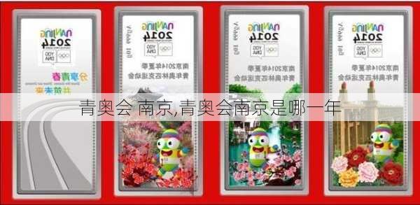青奥会 南京,青奥会南京是哪一年
