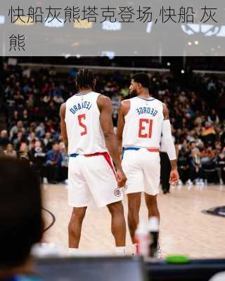快船灰熊塔克登场,快船 灰熊