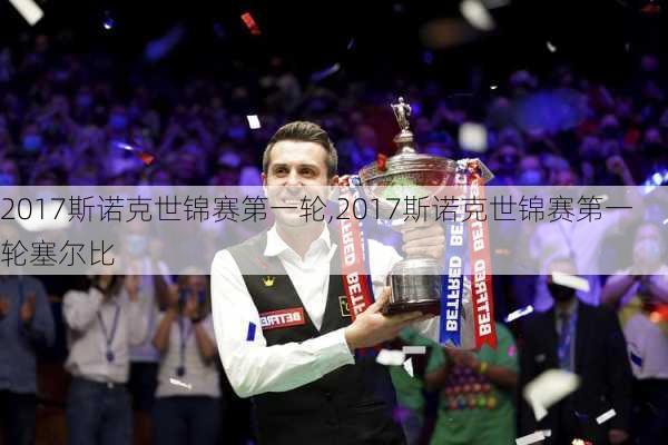 2017斯诺克世锦赛第一轮,2017斯诺克世锦赛第一轮塞尔比