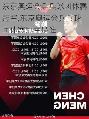 东京奥运会乒乓球团体赛冠军,东京奥运会乒乓球团体赛冠军是谁