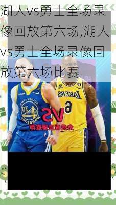 湖人vs勇士全场录像回放第六场,湖人vs勇士全场录像回放第六场比赛