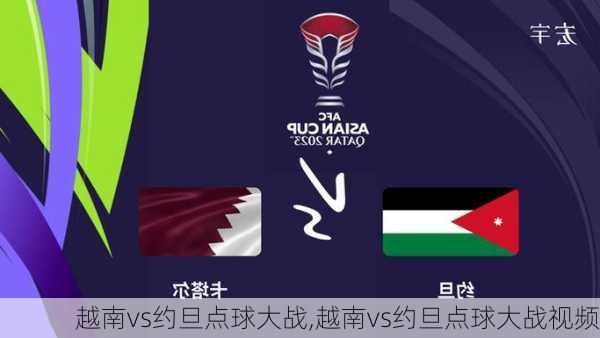 越南vs约旦点球大战,越南vs约旦点球大战视频