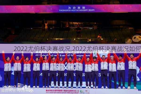 2022尤伯杯决赛战况,2022尤伯杯决赛战况如何