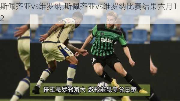 斯佩齐亚vs维罗纳,斯佩齐亚vs维罗纳比赛结果六月12