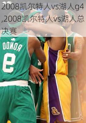 2008凯尔特人vs湖人g4,2008凯尔特人vs湖人总决赛