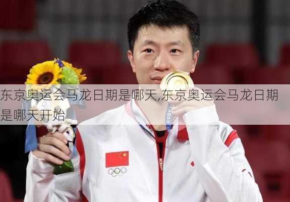 东京奥运会马龙日期是哪天,东京奥运会马龙日期是哪天开始