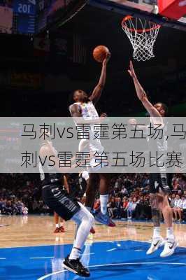 马刺vs雷霆第五场,马刺vs雷霆第五场比赛