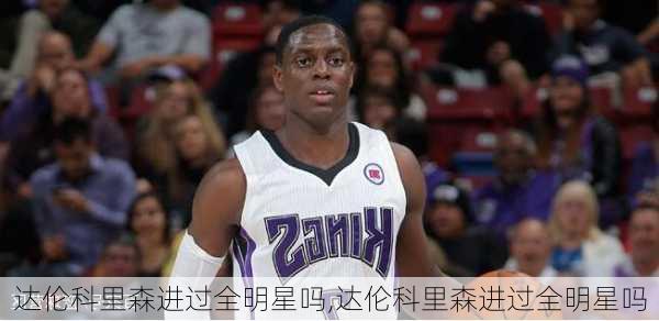 达伦科里森进过全明星吗,达伦科里森进过全明星吗
