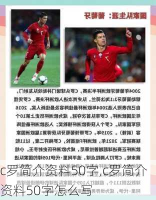 c罗简介资料50字,c罗简介资料50字怎么写