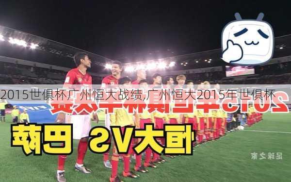 2015世俱杯广州恒大战绩,广州恒大2015年世俱杯