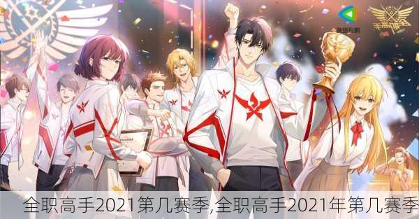全职高手2021第几赛季,全职高手2021年第几赛季