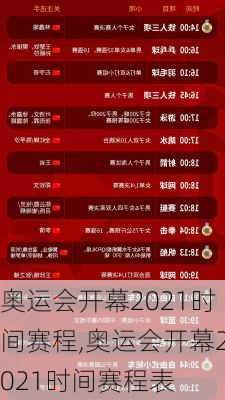 奥运会开幕2021时间赛程,奥运会开幕2021时间赛程表